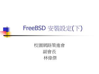 FreeBSD 安裝設定 ( 下 )