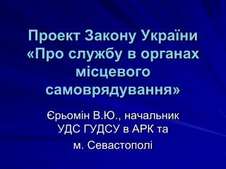 Проект Закону України «Про службу в органах місцевого самоврядування»