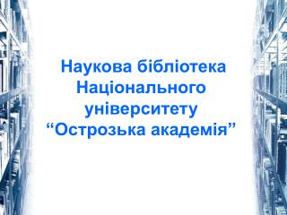 Наукова бібліотека Національного університету “Острозька академія”