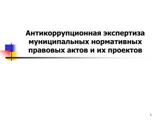 Антикоррупционная экспертиза муниципальных нормативных правовых актов и их проектов