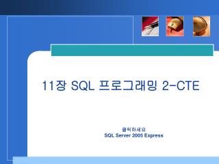 11 장 SQL 프로그래밍 2-CTE