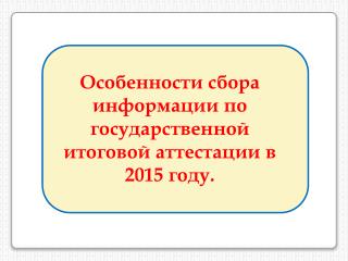 Особенности сбора информации по государственной итоговой аттестации в 2015 году.