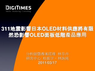 311 地震 影響 日本 OLED 材料供應將有限 然恐影響 OLED 面板低階產品應用