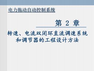 转速、电流双闭环直流调速系统 和调节器的工程设计方法