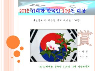 2012 위대한 한국인 100 인 대상 시상위원회
