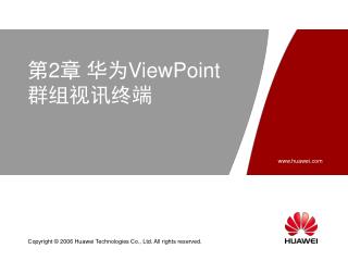 第 2 章 华为 ViewPoint 群组视讯终端