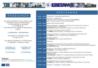 Στο πλαίσιο ανακήρυξης του έτους 2008 ως «Έτος Τυποποίησης, Κανόνων &amp; Προδιαγραφών»