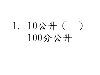 1. 10 公升（　） 100 分公升