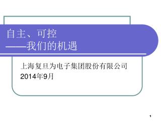 自主、可控 —— 我们的机遇