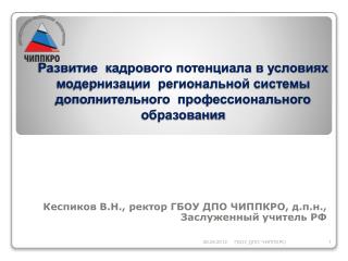 Кеспиков В.Н., ректор ГБОУ ДПО ЧИППКРО, д.п.н., Заслуженный учитель РФ