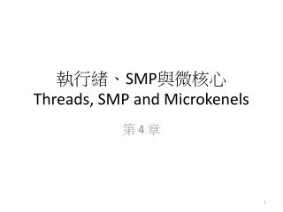 執行緒、 SMP 與微核心 Threads, SMP and Microkenels