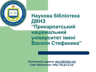 Наукова бібліотека ДВНЗ “Прикарпатський національний університет імені Василя Стефаника”