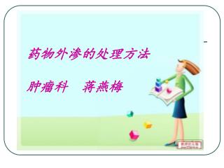 药物外渗的处理方法 肿瘤科 蒋燕梅