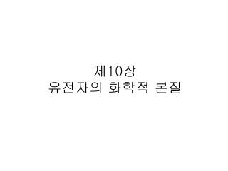 제 10 장 유전자의 화학적 본질