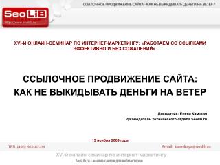 XVI -Й ОНЛАЙН-СЕМИНАР ПО ИНТЕРНЕТ-МАРКЕТИНГУ: «РАБОТАЕМ СО ССЫЛКАМИ ЭФФЕКТИВНО И БЕЗ СОЖАЛЕНИЙ»