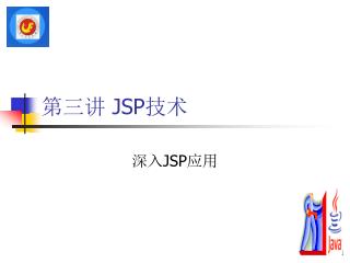 第三讲 JSP技术