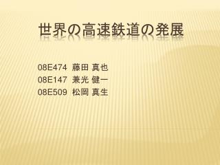 世界の高速鉄道の発展