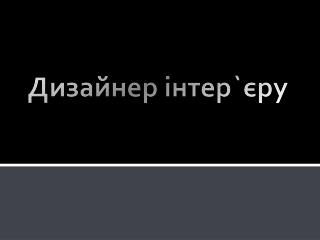 Дизайнер інтер ` єру