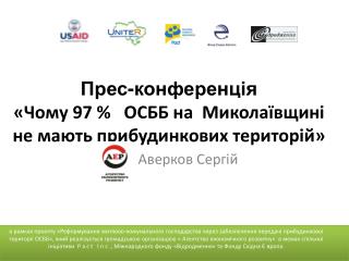 Прес-конференц ія « Чому 97 % ОСББ на Миколаївщині не мають прибудинкових територій»