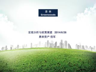 宏观分析与政策展望 2014/6/26 景林资产 倪军
