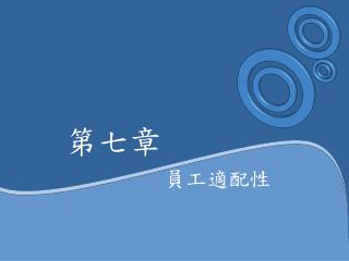 第七章