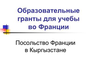 Образовательные гранты для учебы во Франции