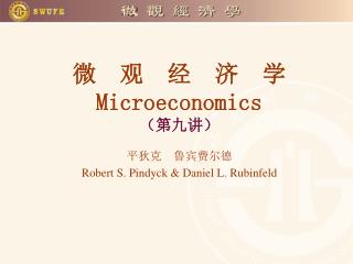 微 观 经 济 学 Microeconomics （第九讲）