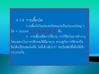 4.1.4 การเลี้ยงโค