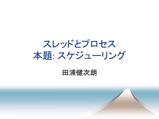 スレッドとプロセス 本題: スケジューリング