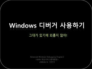 Windows 디버거 사용하기