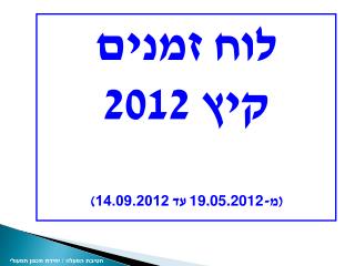 לוח זמנים קיץ 2012