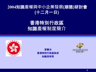 2004 知識產權與中小企業發展(順德)研討會 (十二月一日) 香港特別行政區 知識產權制度簡介