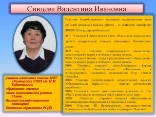 Сивцева Валентина Ивановна