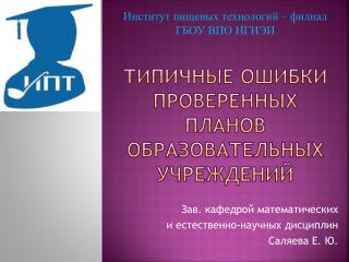 Типичные ошибки проверенных планов образовательных учреждений