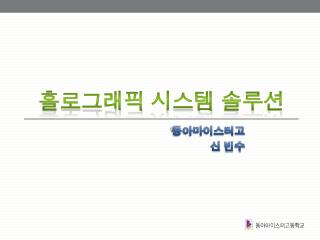 홀로그래픽 시스템 솔루션