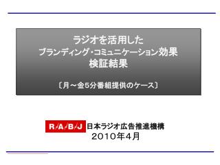 ラジオを活用した ブランディング・コミュニケーション 効果 検証結果 〔 月～金５分番組提供のケース 〕