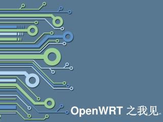 OpenWRT 之我见 v1