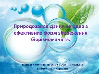 Природозаповідання як одна з ефективних форм збереження біорізноманіття.