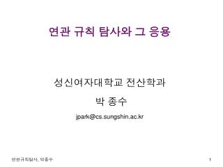 연관 규칙 탐사와 그 응용