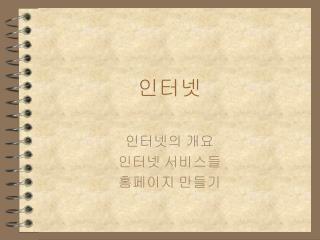 인터넷