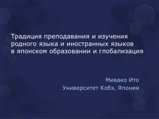 Мивако Ито Университет Кобэ , Япония