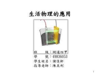 生活物理的應用