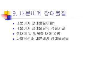 9. 내분비계 장애물질