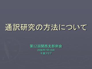 通訳研究の方法について