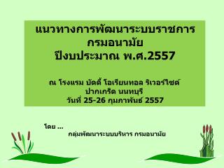 ณ โรงแรม บัดดี้ โอเรียน ทอล ริ เวอร์ ไซด์ ปากเกร็ด นนทบุรี วันที่ 2 5 -26 กุมภาพันธ์ 2557