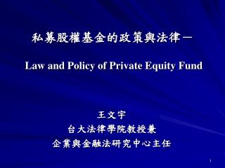 私募股權基金的政策與法律－ Law and Policy of Private Equity Fund