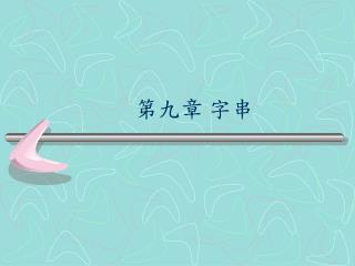 第九章 字串