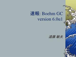 速報: Boehm GC version 6.0α1