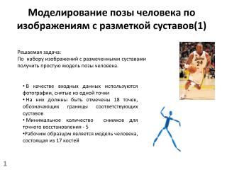Моделирование позы человека по изображениям с разметкой суставов(1)
