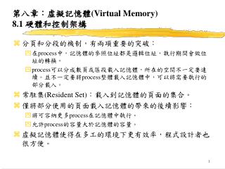 第八章：虛擬記憶體 (Virtual Memory) 8.1 硬體和控制架構